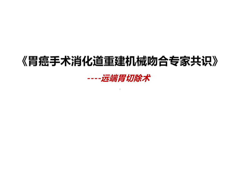 《胃癌手术消化道重建机械吻合专家共识》-远端胃课件.pptx_第1页