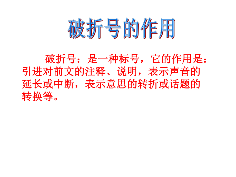 引号、省略号和破折号的作用举例课件.ppt_第1页