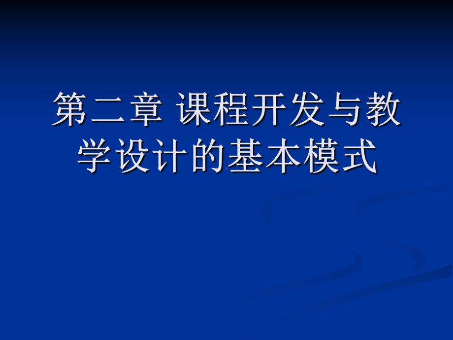 《课程与教学论》第二章-课程开发与课件.ppt_第1页