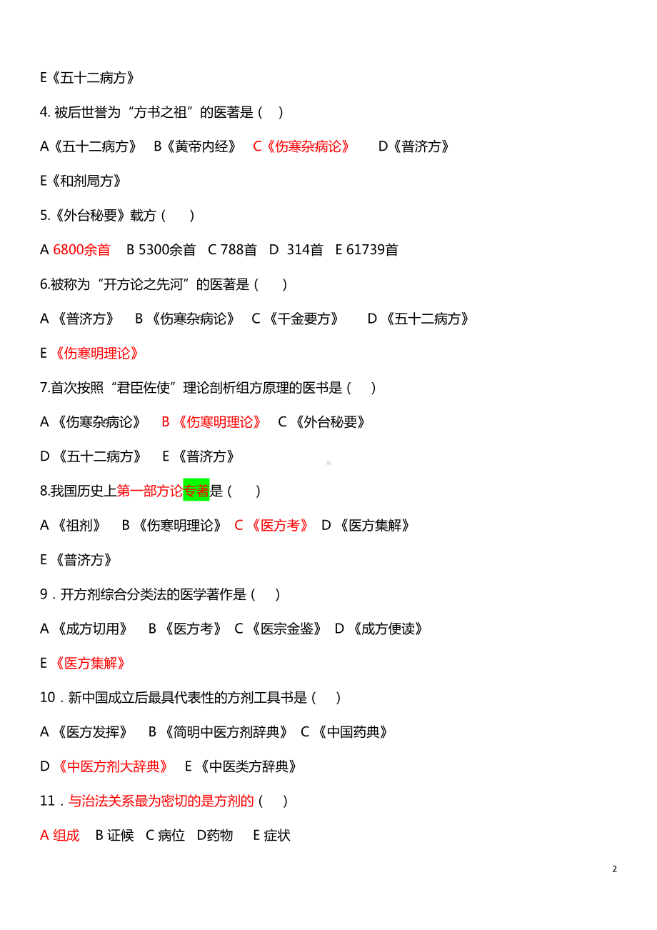 方剂学试题库（必考版）.doc_第2页