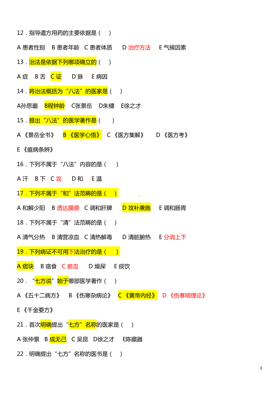 方剂学试题库（必考版）.doc_第3页