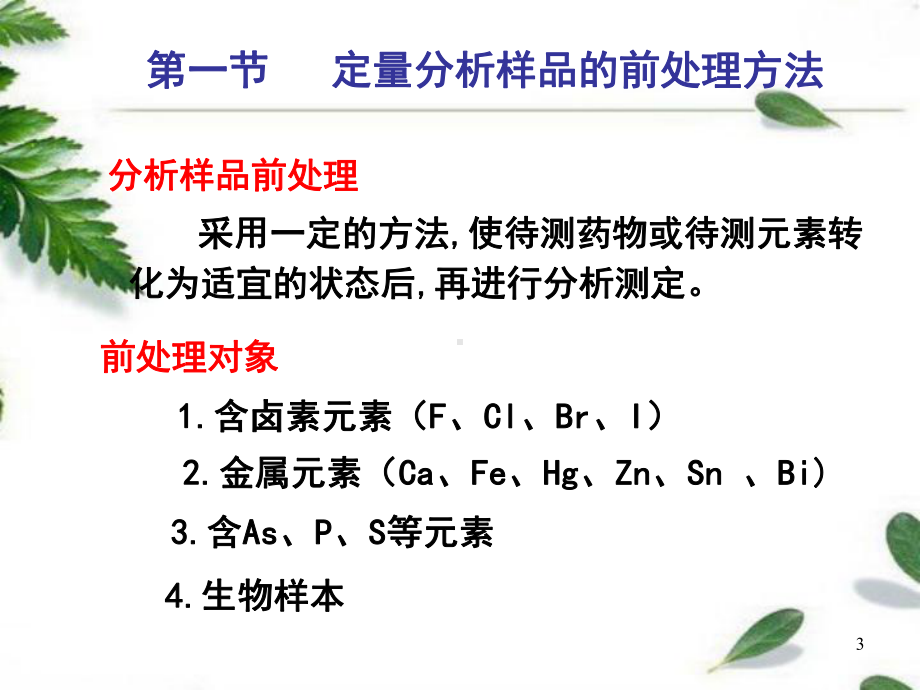 定量分析样品的前处理课件.ppt_第3页