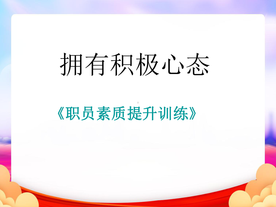 员工心态素质提升培训课课件.ppt_第1页