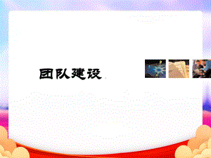 团队能力建设完ppt课件.ppt