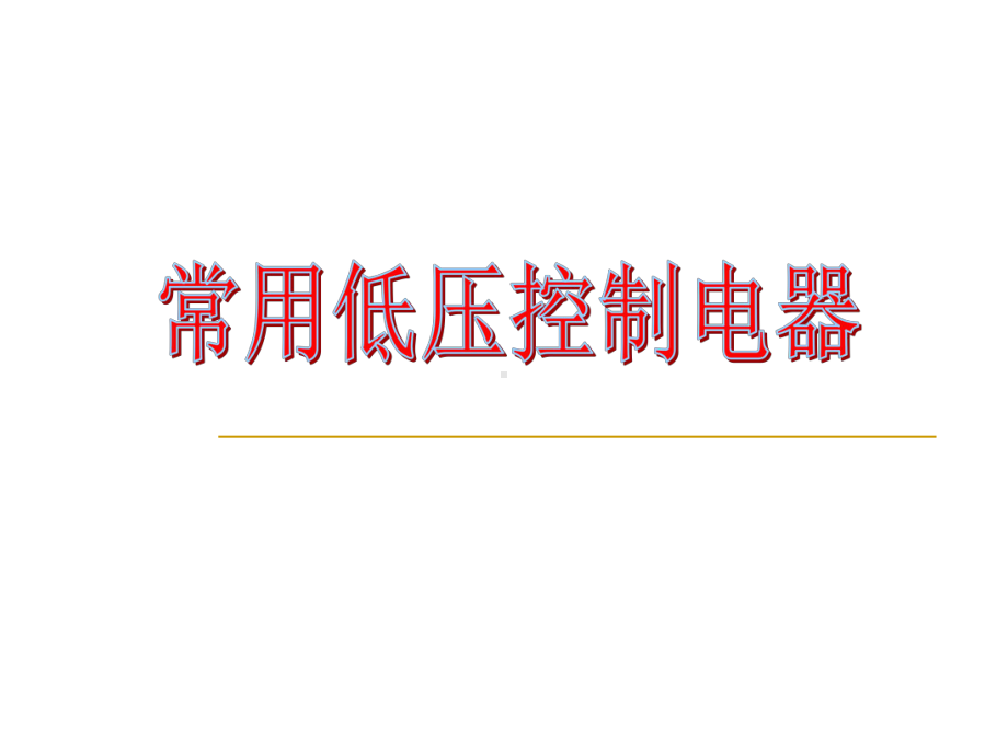 可编程控制器原理及应用-补充的讲义课件.ppt_第3页