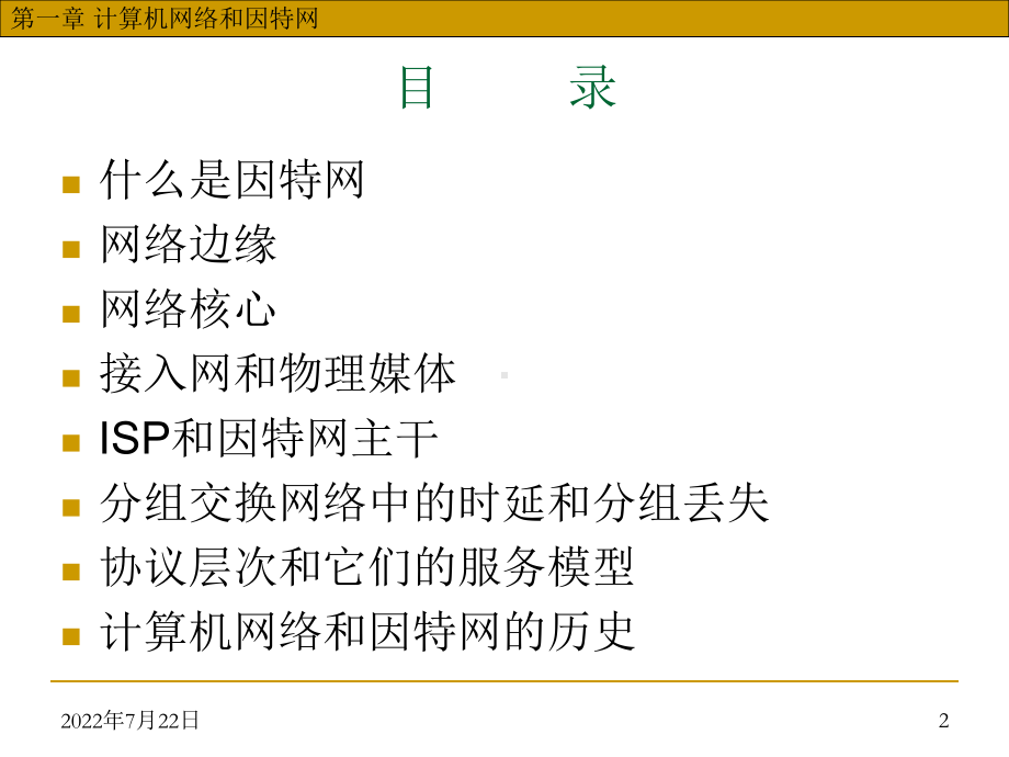 新编-第1章计算机网络与因特网-精品课件.ppt_第2页