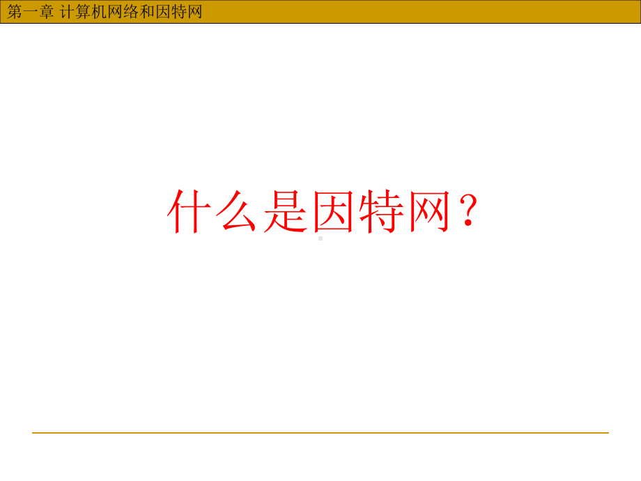 新编-第1章计算机网络与因特网-精品课件.ppt_第3页