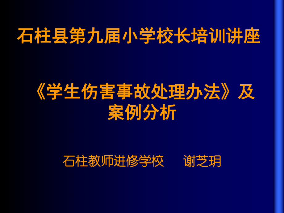 《学生伤害事故处理办法》及案例分析PPT课件-PPT课件.ppt_第1页