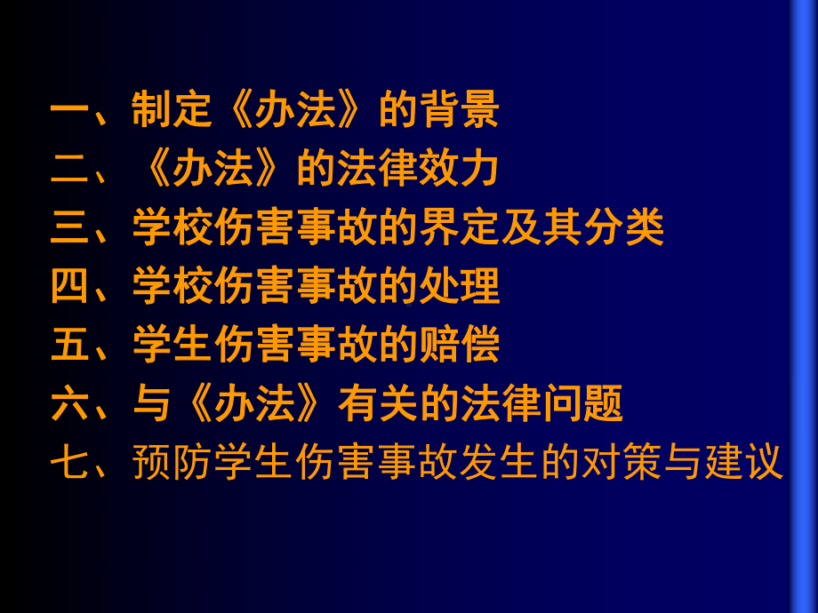 《学生伤害事故处理办法》及案例分析PPT课件-PPT课件.ppt_第2页