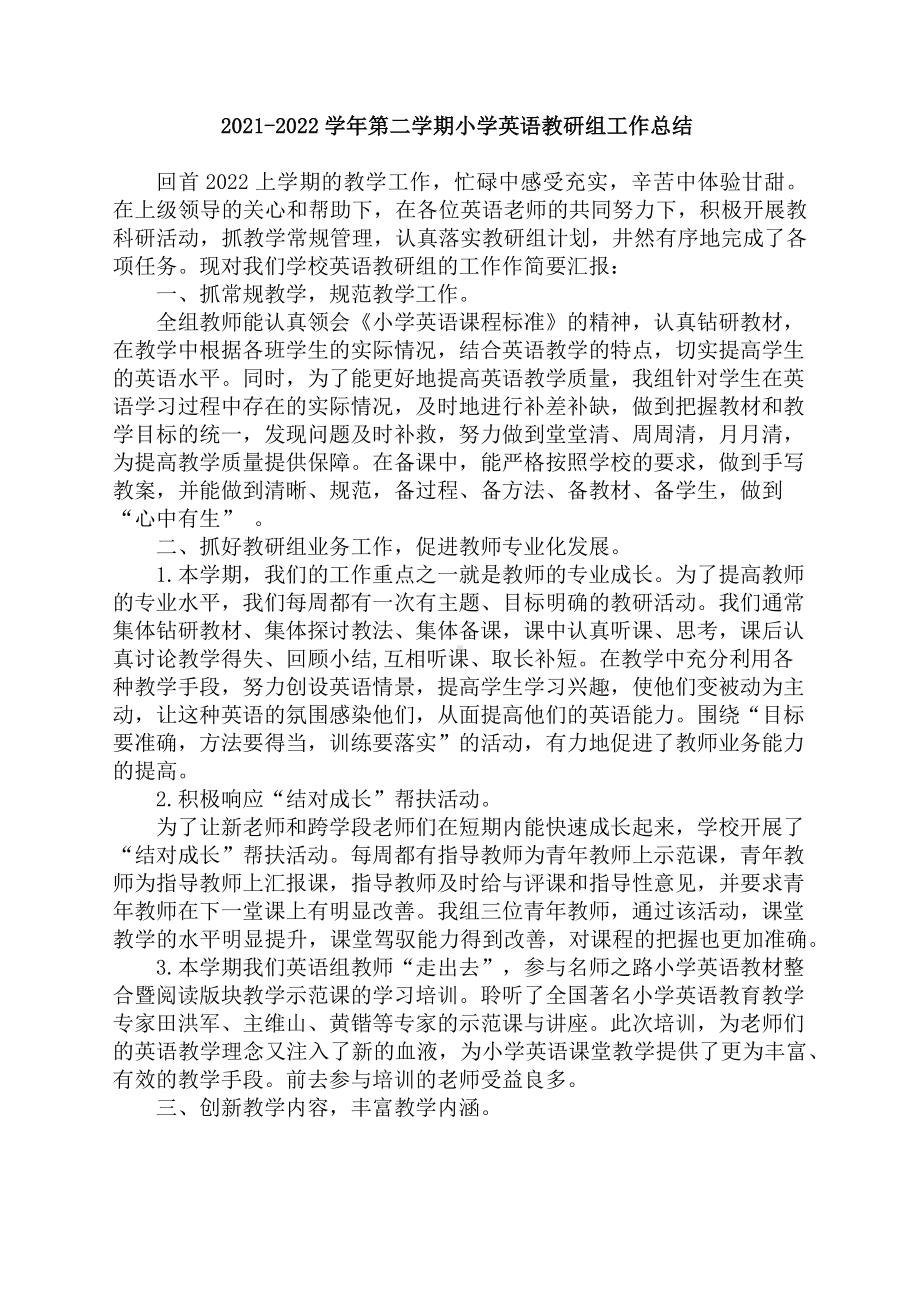 2021-2022学年第二学期小学英语教研组工作总结4.docx_第1页