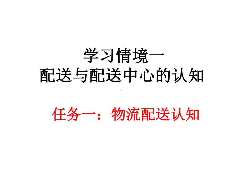 教学配套课件：配送管理-第十七套.ppt_第2页