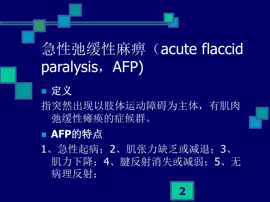 急性弛缓性瘫痪的诊断和鉴别诊断PPT医学课件.ppt_第2页