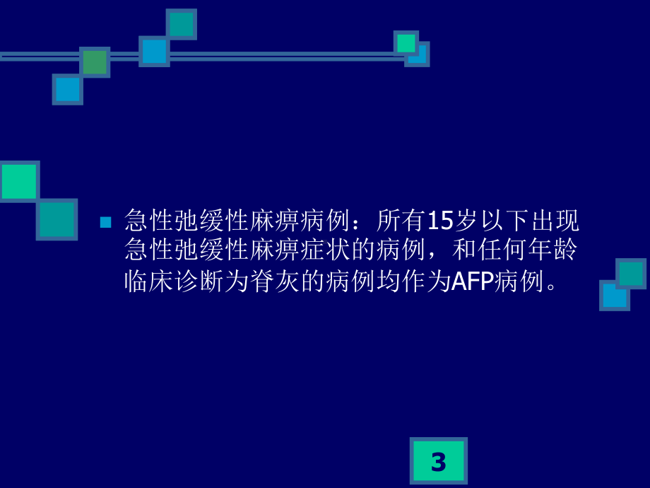 急性弛缓性瘫痪的诊断和鉴别诊断PPT医学课件.ppt_第3页