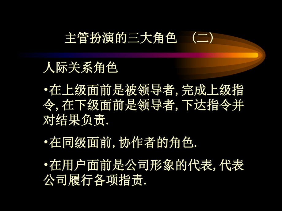 如何做一名出色的主管69426-课件.ppt_第3页