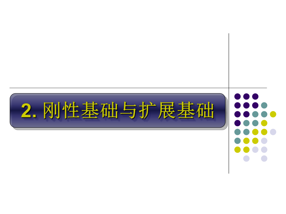 基础工程第二章课件.ppt_第1页