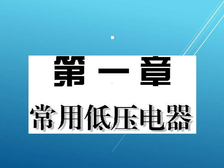 数控机床控制技术基础第一章课件.pptx_第1页