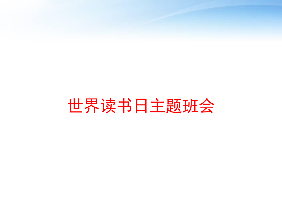 世界读书日主题班会-ppt课件.ppt_第1页