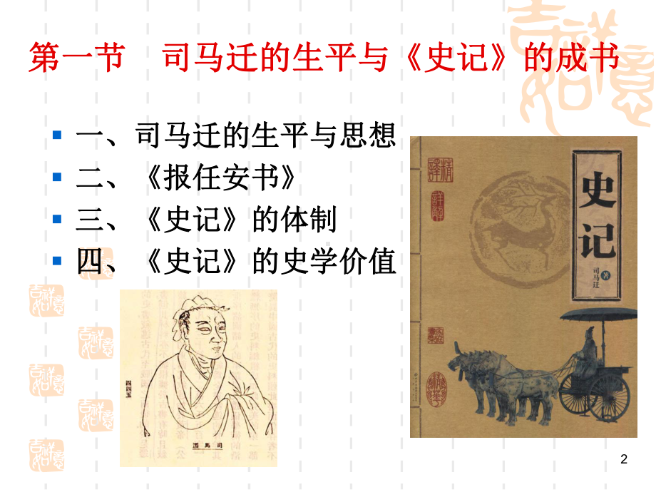 古代文学第四章-史记与汉书课件.ppt_第2页