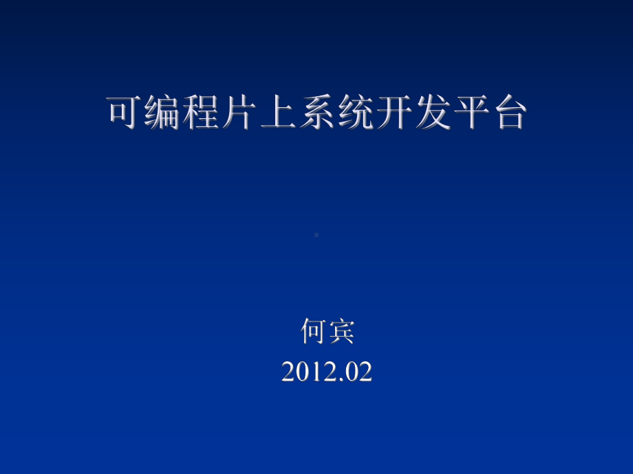 可编程片上系开发平台ppt课件.ppt_第1页