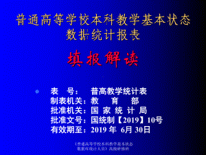 普通高等学校本科教学基本状态数据表填报解读-PPT课件.ppt