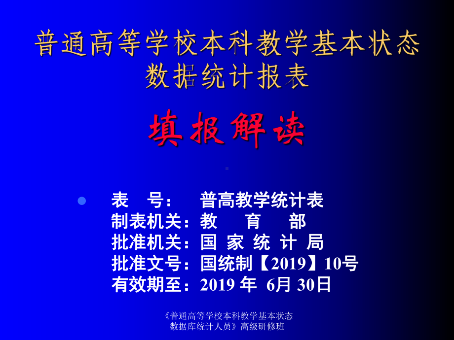 普通高等学校本科教学基本状态数据表填报解读-PPT课件.ppt_第1页