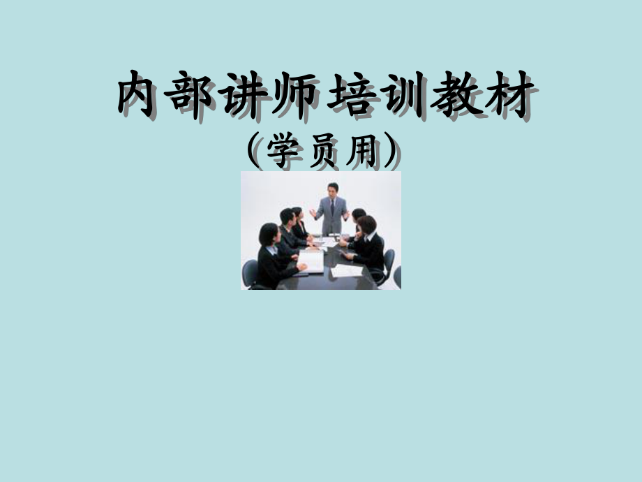 内部讲师培训教材课件.ppt_第1页