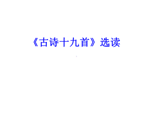 《古诗十九首》选读课件.ppt