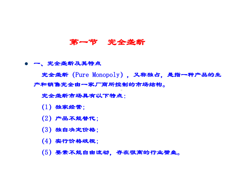 一节完全垄断二节垄断竞争三节寡头垄断-PPT课件.ppt_第2页