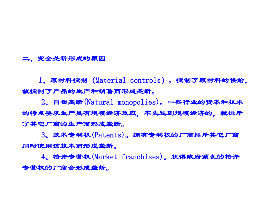 一节完全垄断二节垄断竞争三节寡头垄断-PPT课件.ppt_第3页