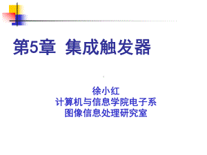 数数字电路逻辑设计-第二版-第-5-章-集触发器-课件.ppt