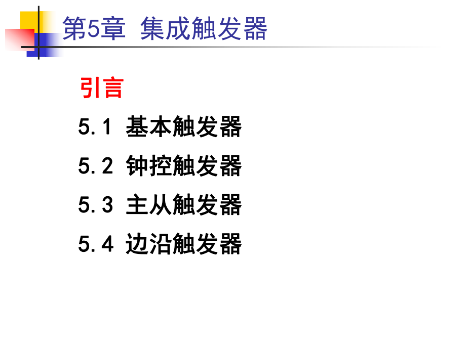 数数字电路逻辑设计-第二版-第-5-章-集触发器-课件.ppt_第3页