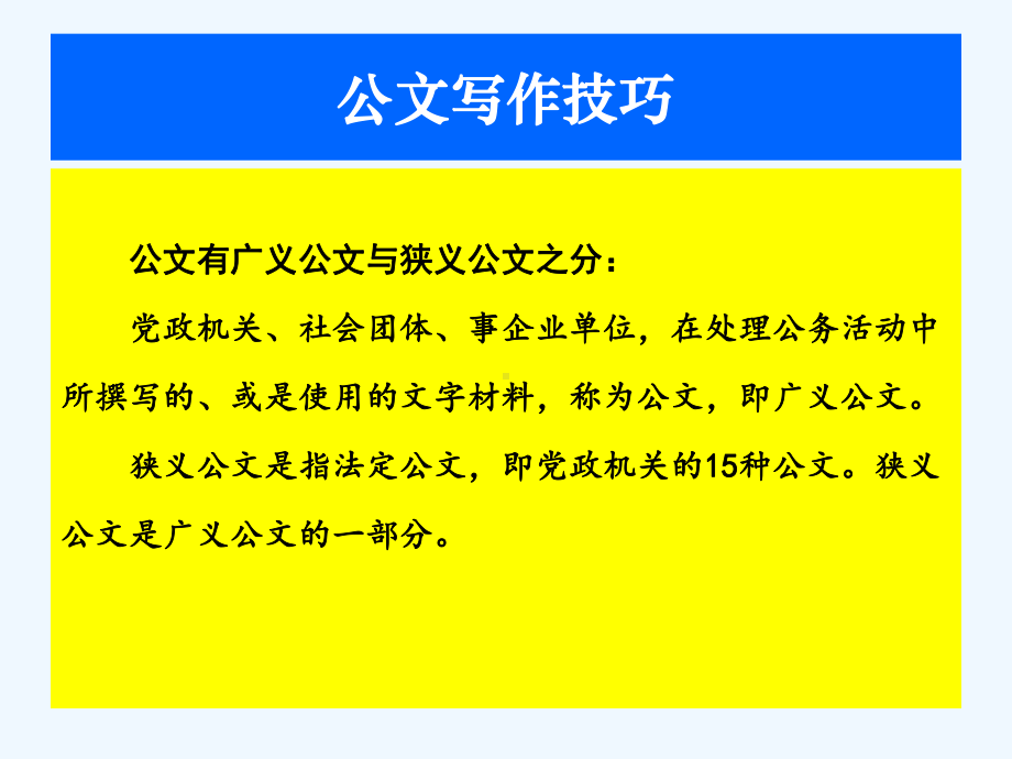 《公文写作技巧-演示-》PPT教案模板.ppt_第3页