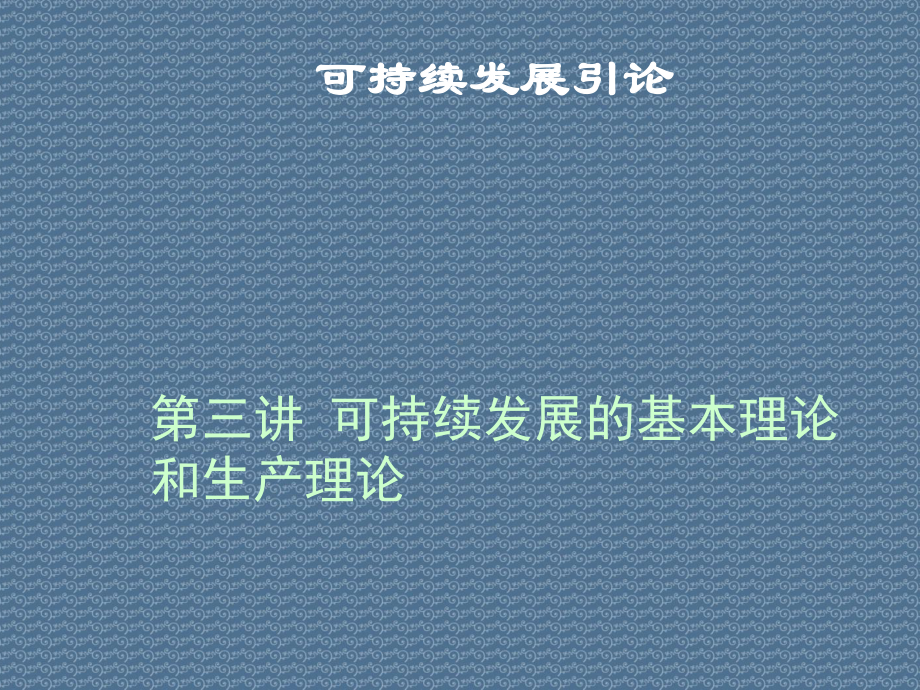 可持续发展引论第三讲可持续发展的基本理论和生产理论课件.ppt_第1页