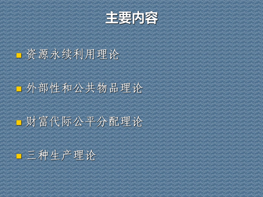 可持续发展引论第三讲可持续发展的基本理论和生产理论课件.ppt_第2页