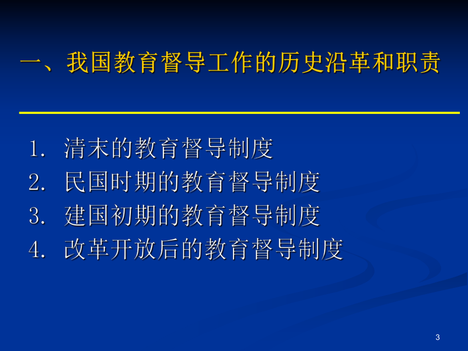 加强教育督导制度建设服务教育改革发展课件.ppt_第3页