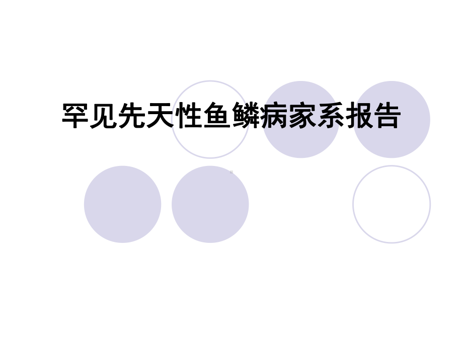 新华医院病例报告课件.ppt_第1页