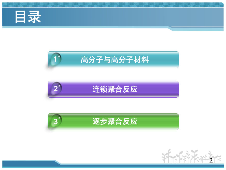 [精选]高分子第二章课件-.ppt_第2页