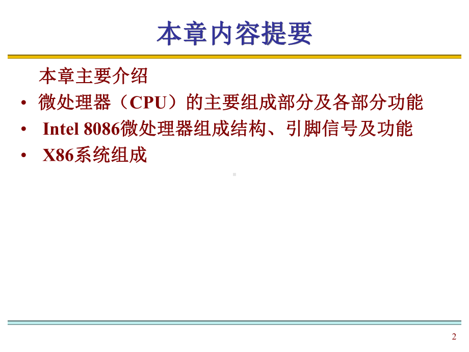 微处理器与系统结构课件.ppt_第2页