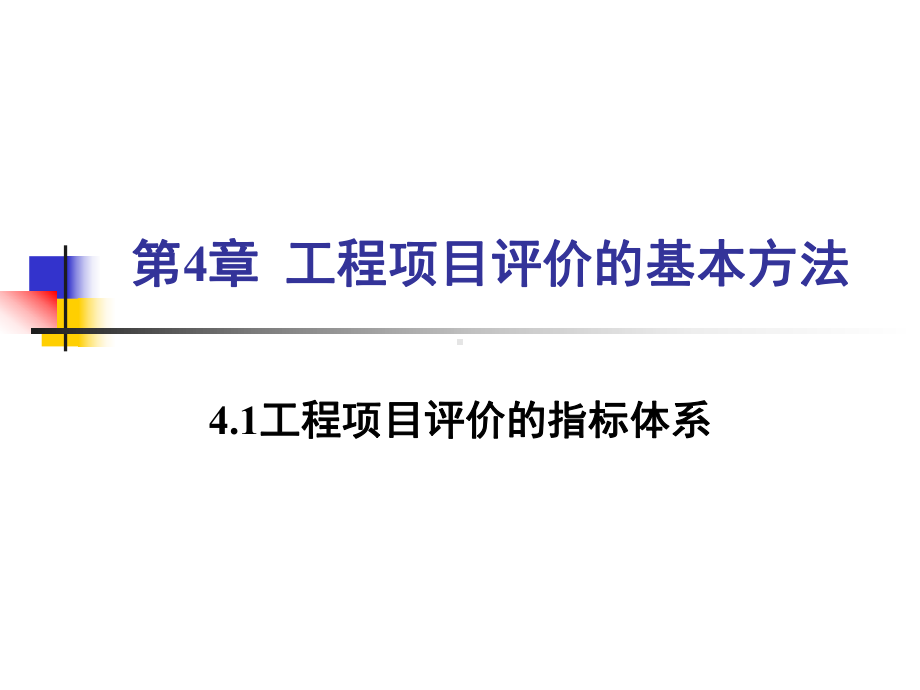 工程经济学第04章工程项目评价的基本方法-课件.ppt_第1页