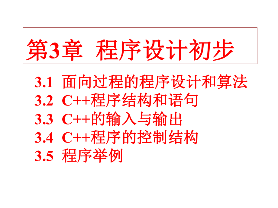 最新-第3章-程序设计初步-PPT课件.ppt_第1页