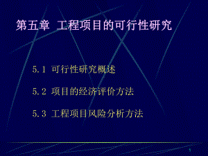 《工程经济》课件-第5章-.ppt