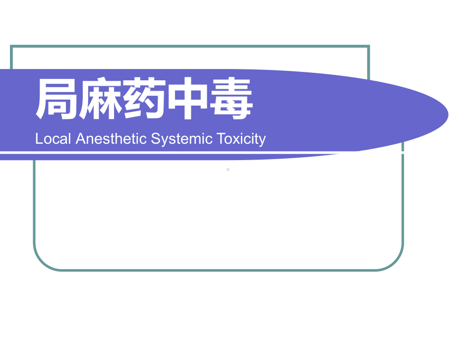 局麻药全身毒性反应（可编辑的PPT）课件.ppt_第1页