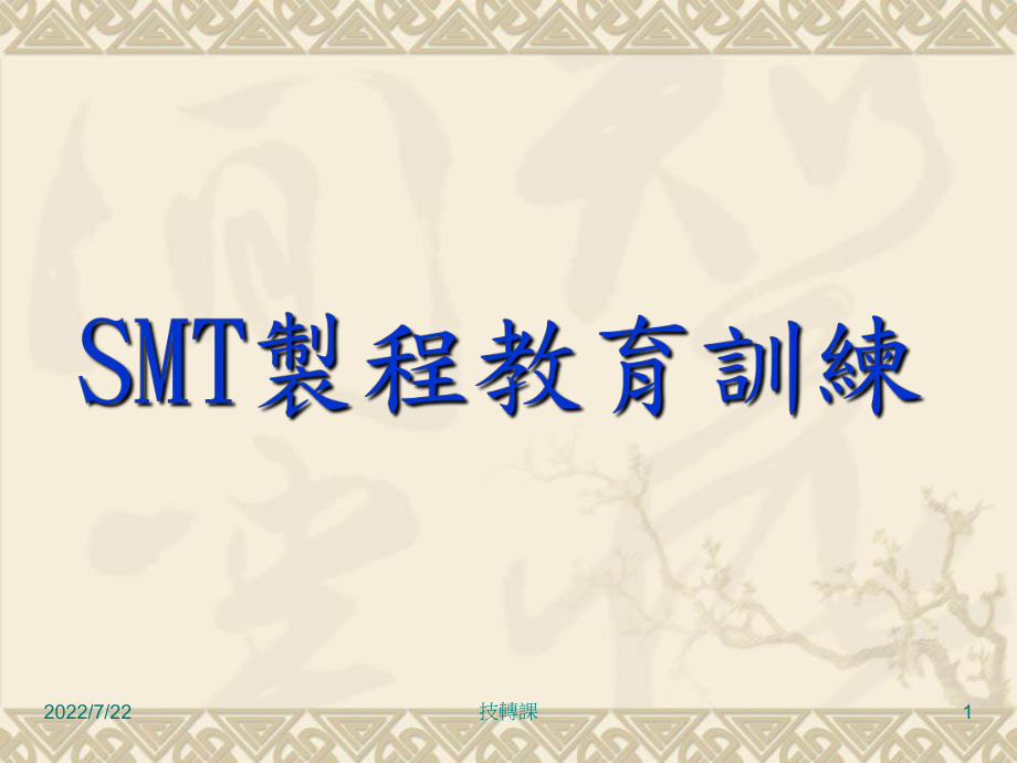 新编-SMT制程教育训练-精品课件.ppt_第1页