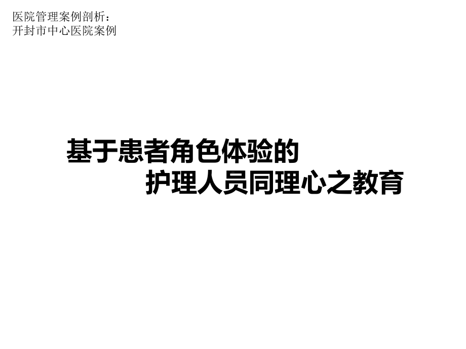 医院管理案例-基于患者角色体验的护理人员同理心之教育课件.pptx_第1页