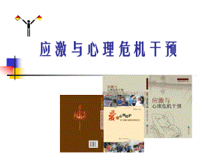 应激与心理危机干预PPT精品84页课件.ppt