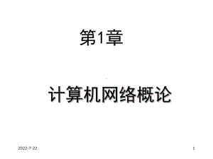 最新-第1章：计算机网络概论-PPT精品课件.ppt