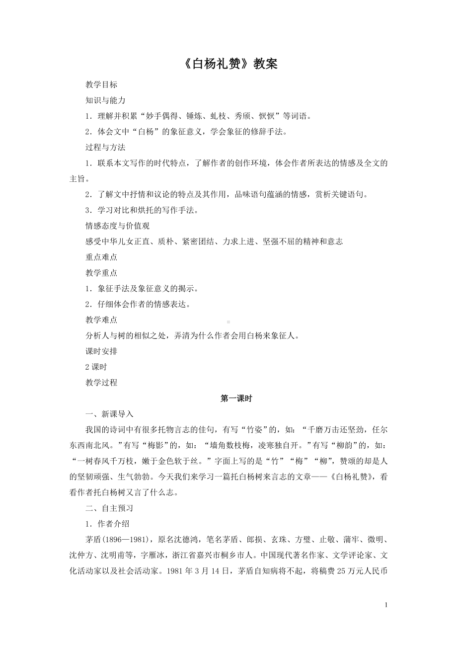 常州部编版八年级语文上册《白杨礼赞》导学案（定稿）.doc_第1页