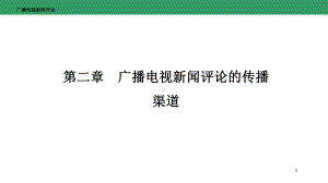 广播电视新闻评论-第二章-广播电视新闻评论的传播渠道课件.pptx