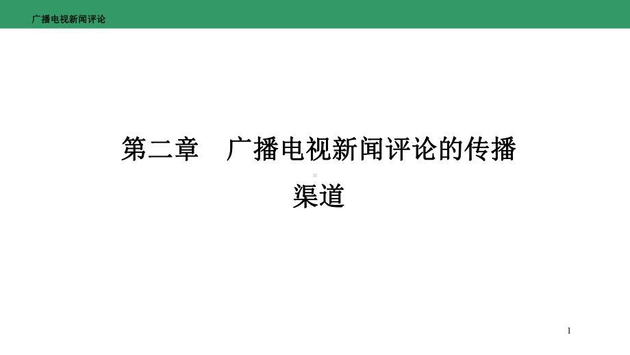 广播电视新闻评论-第二章-广播电视新闻评论的传播渠道课件.pptx_第1页