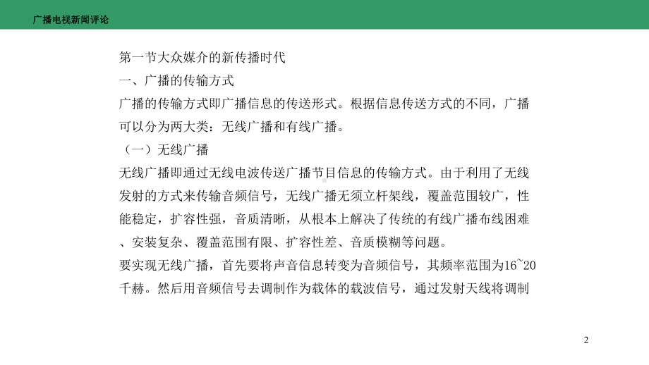 广播电视新闻评论-第二章-广播电视新闻评论的传播渠道课件.pptx_第2页